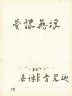 爱恨无垠