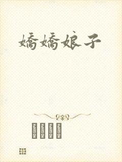 娇娇娘子