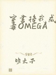 穿书后我成了恶毒OMEGA