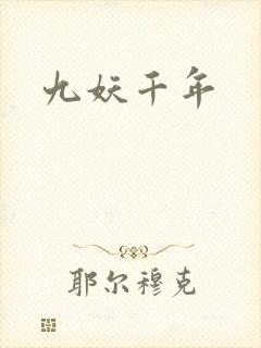 九妖千年