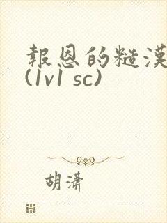 报恩的糙汉好猛(1v1 sc)