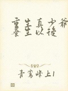 重生真少爷开始养生以后