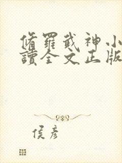 修罗武神小说阅读全文正版