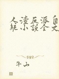 人渣反派自救系统小说全文免费阅读