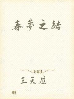 春梦之结