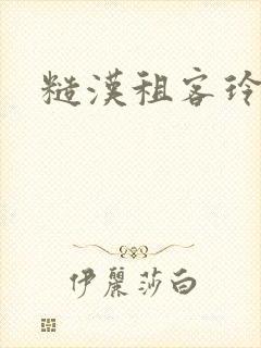 糙汉租客玲珑塔