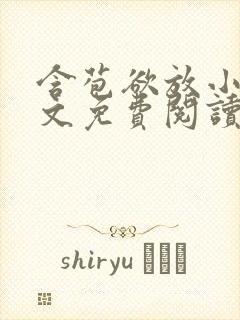 含苞欲放小说全文免费阅读笔趣阁下载