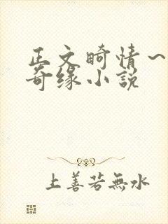 正文畸情～内裤奇缘小说