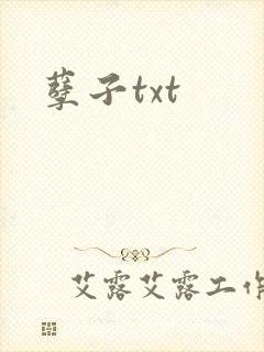 孽子txt