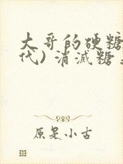 大哥的硬糖(年代) 消灭糖果小说