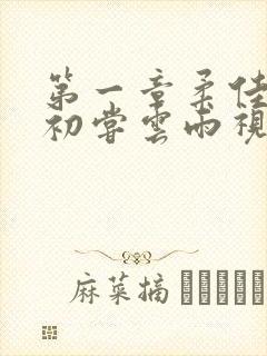 第一章柔佳少妇初尝云雨视频