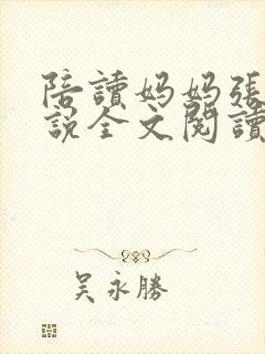 陪读妈妈张娟小说全文阅读