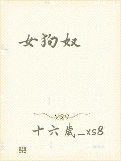 女狗奴