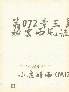 第072章三美妇云雨风流