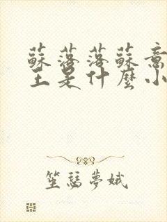 苏落落苏意瑶睿王是什么小说