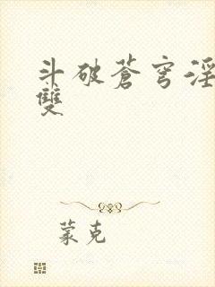 斗破苍穹淫帝无双