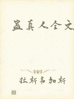 蛊真人全文阅读