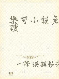乐可小说免费阅读