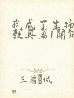 我成了生物课的教具篇1关键词