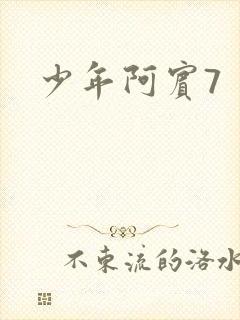少年阿宾7