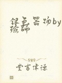 银色器物by入殓师