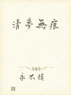 清梦无痕