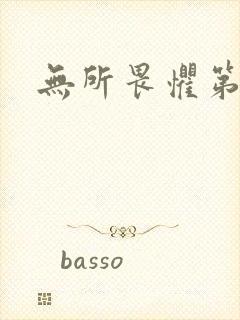 无所畏惧第二部