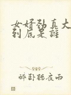 女婿劲真大枪枪到底是谁