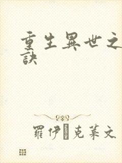 重生异世之乾坤诀