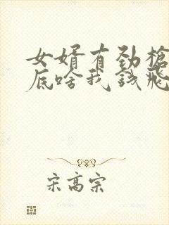 女婿有劲枪枪到底啥我钱飞了