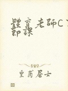 体育老师C了一节课