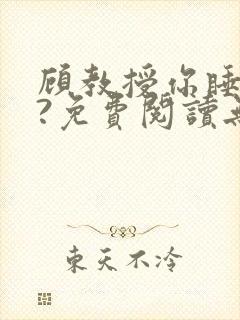 顾教授你睡了吗?免费阅读无弹窗