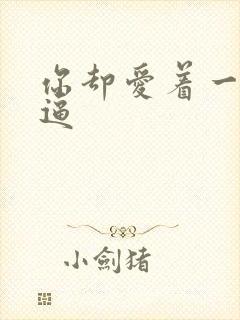 你却爱着一个傻逼