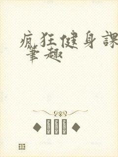 疯狂健身课李欣 笔趣