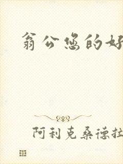 翁公您的好长呀