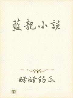 蓝龙小说