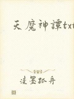 天魔神谭txt