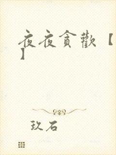 夜夜贪欢【高H】