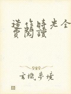 造作时光全文免费阅读