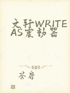 文轩WRITEAS震动器