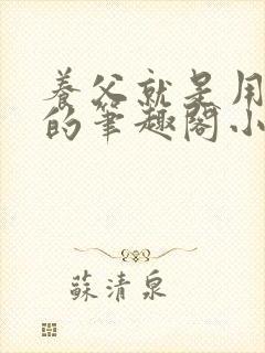 养父就是用来干的笔趣阁小说在线阅读