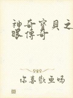 神奇宝贝之写轮眼传奇