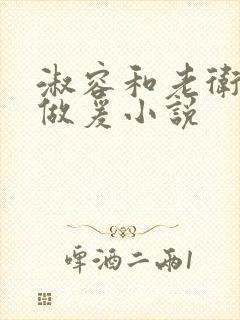 淑容和老卫船上做爰小说