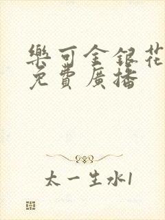 乐可金银花全文免费广播