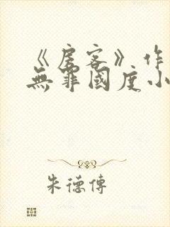 《房客》作者:无罪国度小说