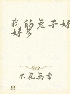 我的兔子好软水好多