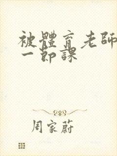 被体育老师c了一节课