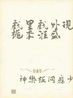 戏里戏外现场林栀季淮盛