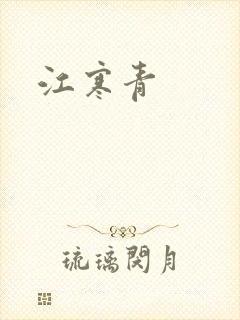 江寒青