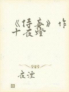 《侍妾》作者:十夜灯